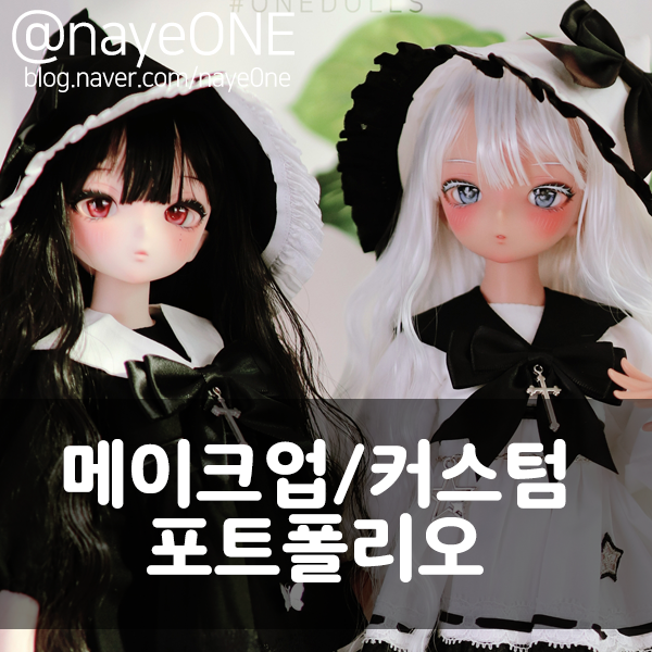  [BJD/ANIME 메이크업] 구체관절인형/ 돌피드림 아니메 메이크업 / 커스텀 / imomodoll 이모모돌 이모돌 미코