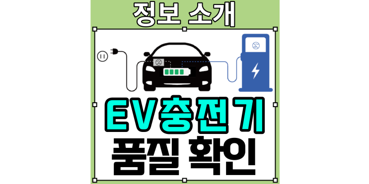  EV 고속충전기의 전력 품질 및 효율 확인법 소개!