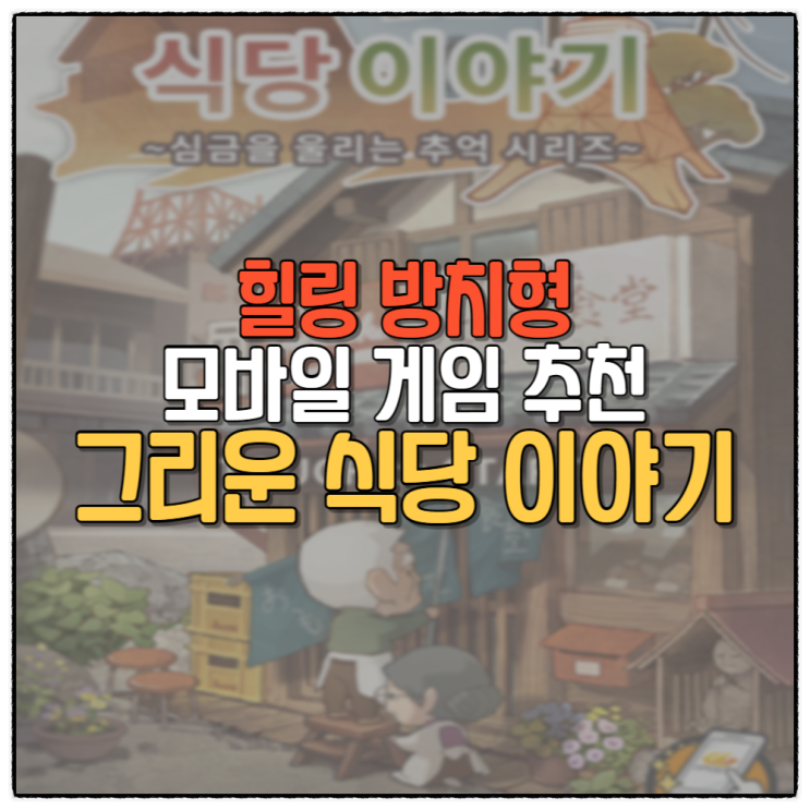  그리운 식당 이야기 힐링 방치형 모바일 게임 공략