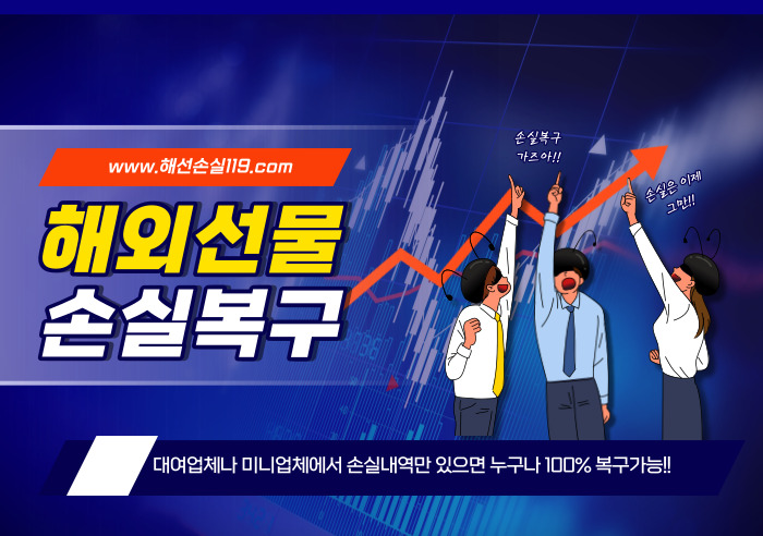  해외선물 손실복구-언제까지 손실만 보실 건가요??