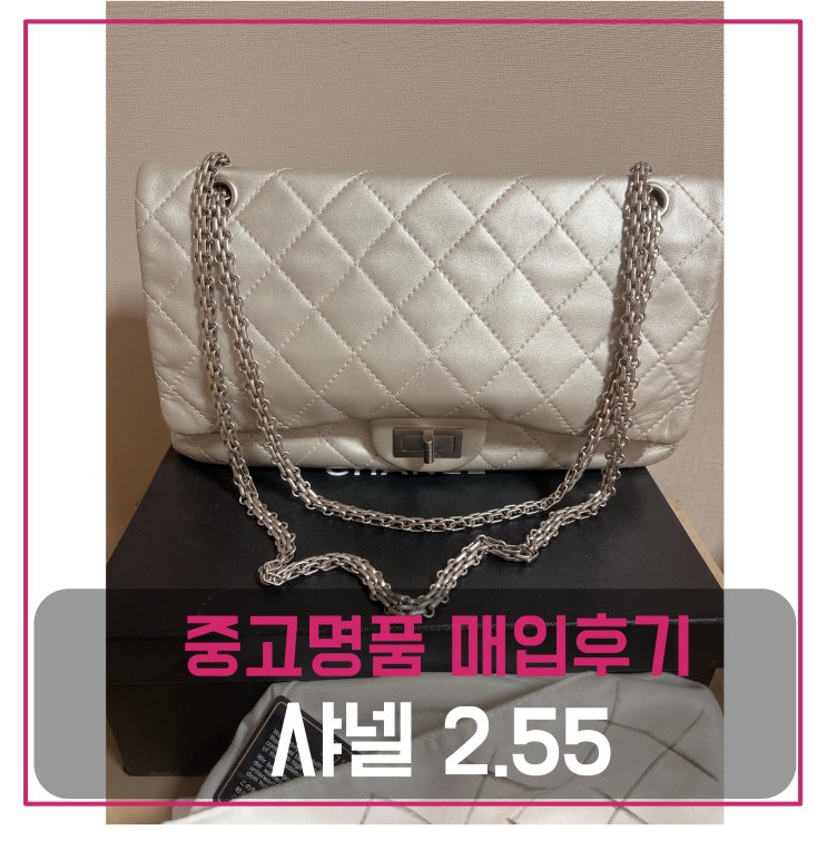  샤넬  빈티지 2.55 맥시 가방 매입