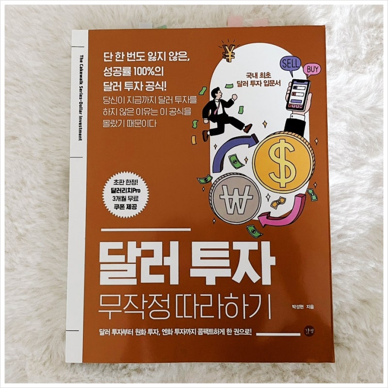 이미 따라하고 있는 박성현 작가의 달러 투자 무작정 따라하기