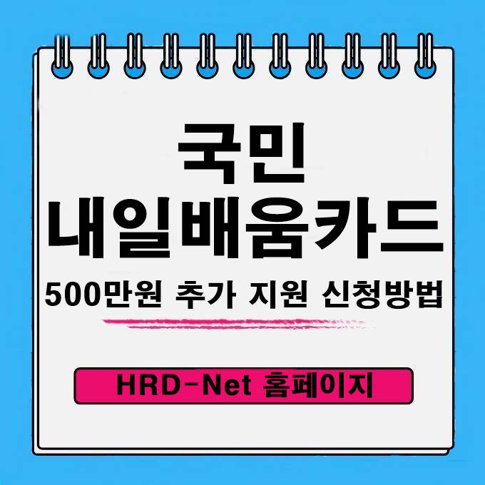국민내일배움카드 500만원  추가 지원 HRD Net 온라인 신청방법