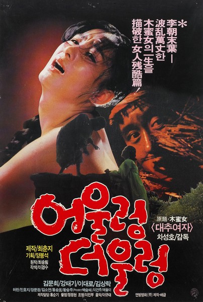  어울렁 더울렁(1986) - 대추 여인의 기구한 운명의 장난
