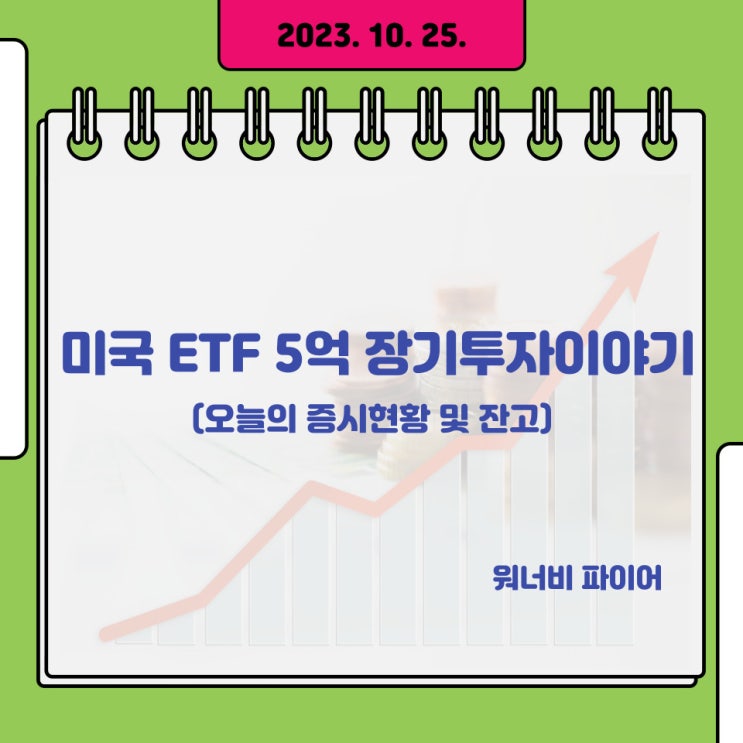  [10. 25.] VOO, TQQQ 등 미국 주식(ETF) 5억 장기투자 이야기(계좌 공개, 잔고 상승) - "10월 누적 손익 다시 수익으로"