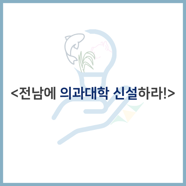 전남 국회의원 '전남권 <b>의대</b> 신설 촉구' <b>기자회견</b> 「전남에... 