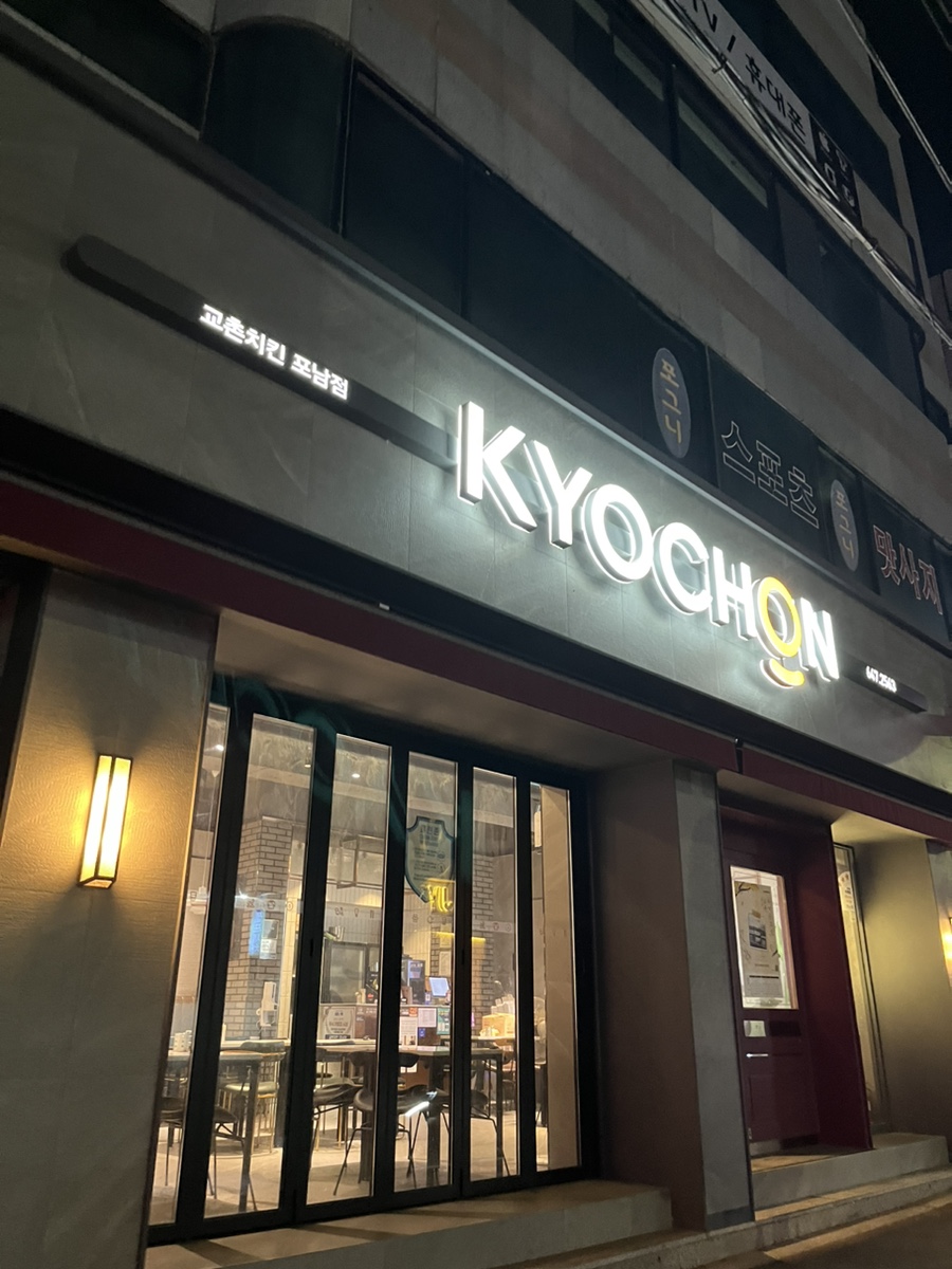 교촌치킨 포남점 사진 1