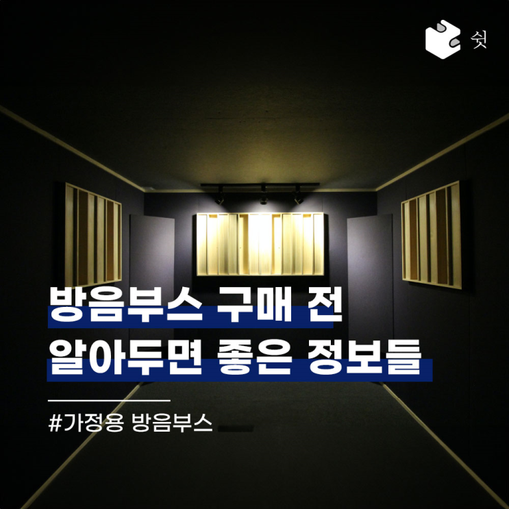  방음부스 구매 전 알아두면 좋은 정보들