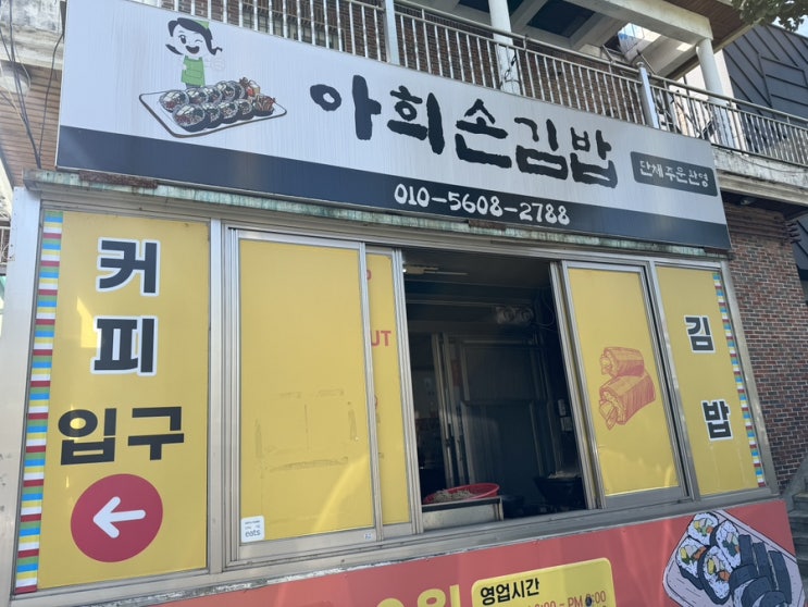 [] 사림동, 아희손김밥