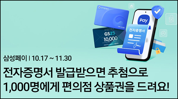 삼성페이 전자증명서 발급 이벤트(GS25 1만원 1,000명)추첨 삼성페이 전자증명서 발급 이벤트(GS25 1만원 1,000명)추첨