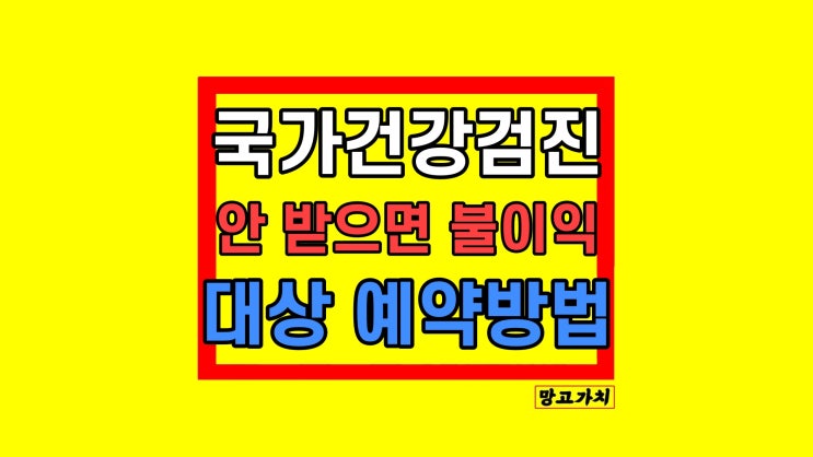 국가건강검진 대상자 : 2023년 예약 취소 방법 전년도 미수검자