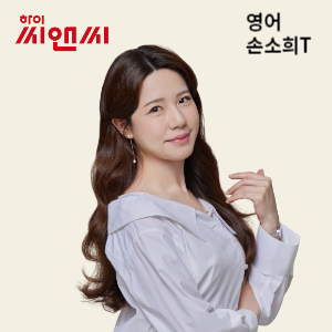  영어 손소희 선생님