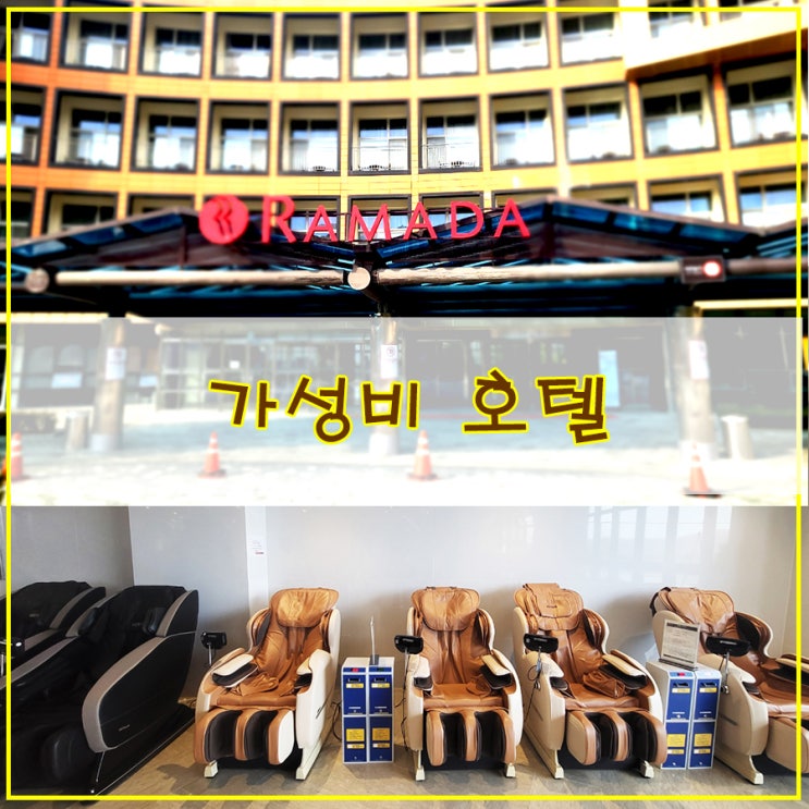  가성비 홈쇼핑 호텔 후기 가격 대비 괜찮았던 "평창 라마다 호텔&스위트"