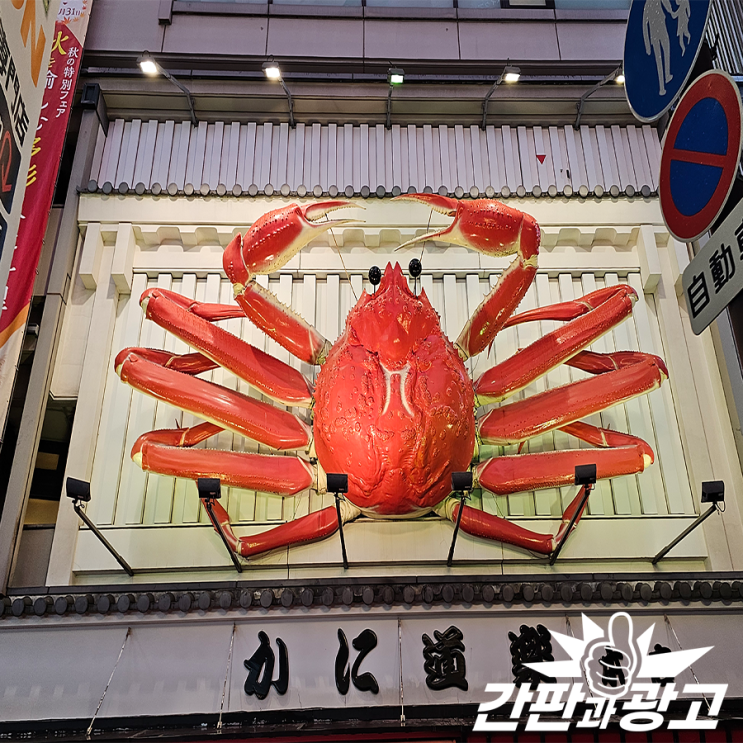  오사카 음식간판 난바 도톤보리 대형모형간판 모음