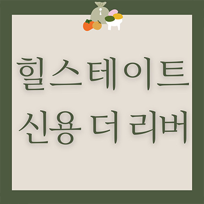 힐스테이트 신용 더리버 신규아파트 광주 신용동 현대건설 후분양 첨단지구 미분양 줍줍 잔여세대 분양가격