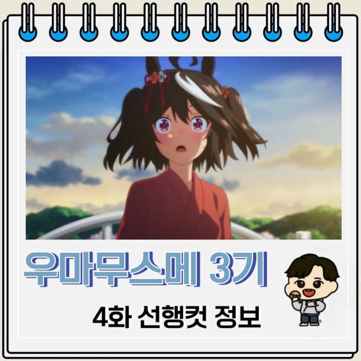 우마무스메 프리티 더비 3기 4화 예고편 줄거리