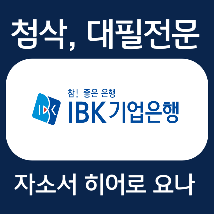 IBK기업은행 자소서 예시, 자기소개서 문항 첨삭