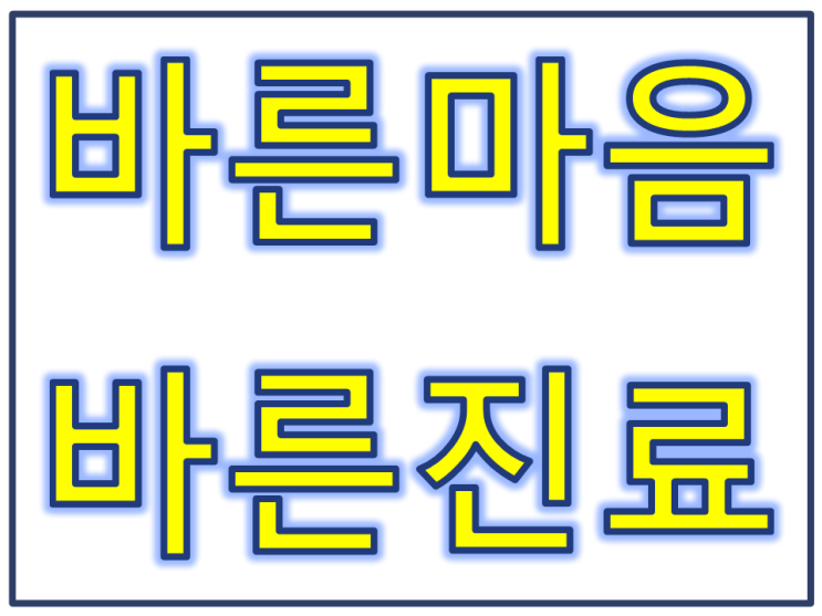  [바른마음 진료원칙] 바른마음 진료는 이렇게 진행되요~