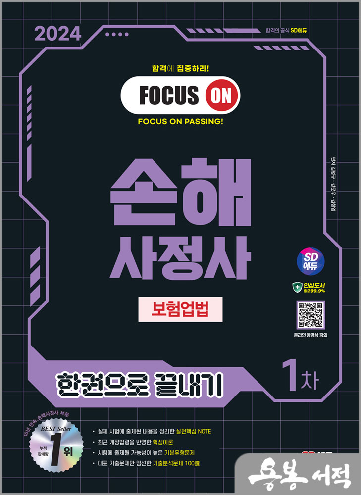  2024 SD에듀 손해사정사 1차 보험업법 한권으로 끝내기/김명규.강문우.김창영/시대고시기획