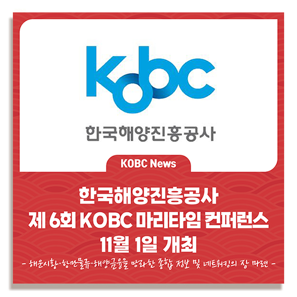 제 <b>6회</b> KOBC 마리타임 컨퍼런스 11월 1일 <b>개최</b>