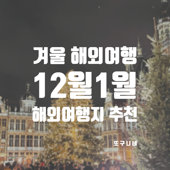  12월 1월 해외여행지 추천! 겨울 해외여행 크리스마스 연말 여행 관광지
