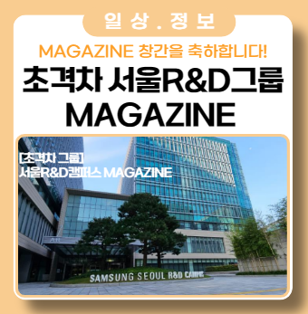 초격차 그룹 서울R&D캠퍼스 Magazine 초격차 그룹 서울R&D캠퍼스 Magazine