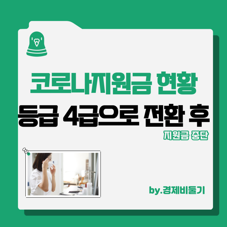  코로나지원금 자가격리 생활지원비 확진자 신청 지원 중단