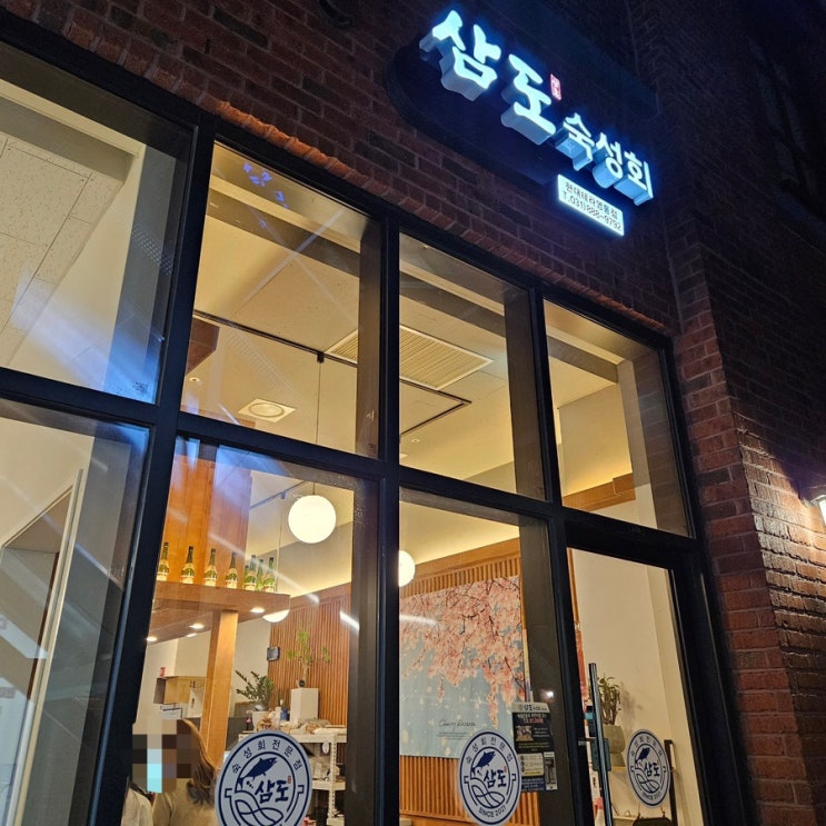 원천동숙성회 수원 영통 횟집 영통무한리필횟집 삼도숙성회 리뷰 원천동숙성회 수원 영통 횟집 영통무한리필횟집 삼도숙성회 리뷰