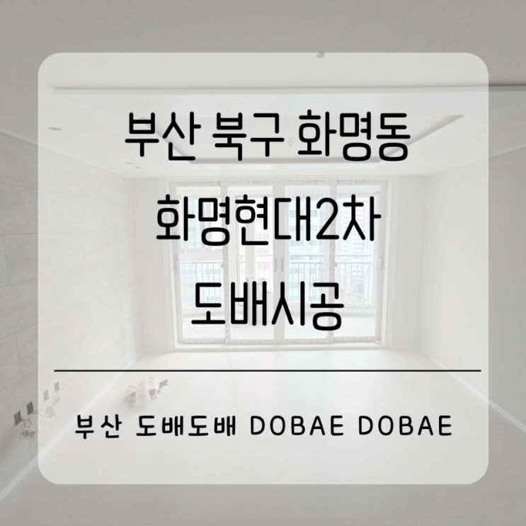 부산 북구 화명동 화명현대2차 24평 도배장판시공