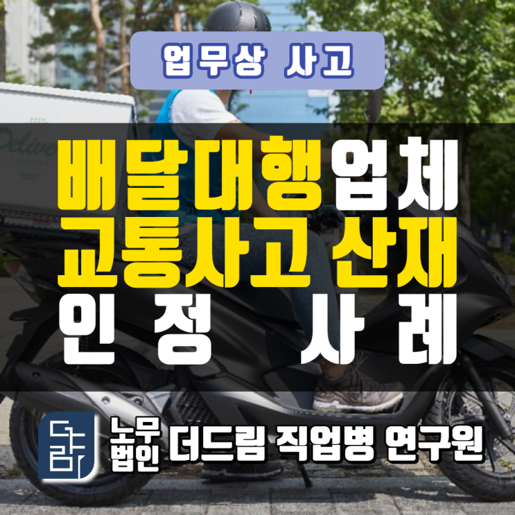  배달대행원 교통사고산재 창원노무사