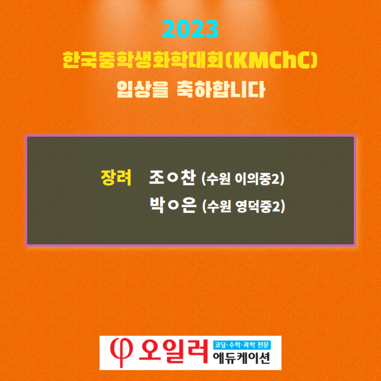  2023년 한국중학생화학대회(KMChC) 입상을 축하합니다
