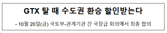 GTX 탈 때 수도권 환승 할인받는다 GTX 탈 때 수도권 환승 할인받는다