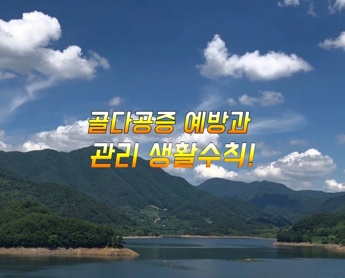 골다공증 예방과 관리 생활수칙! 골다공증 예방과 관리 생활수칙!