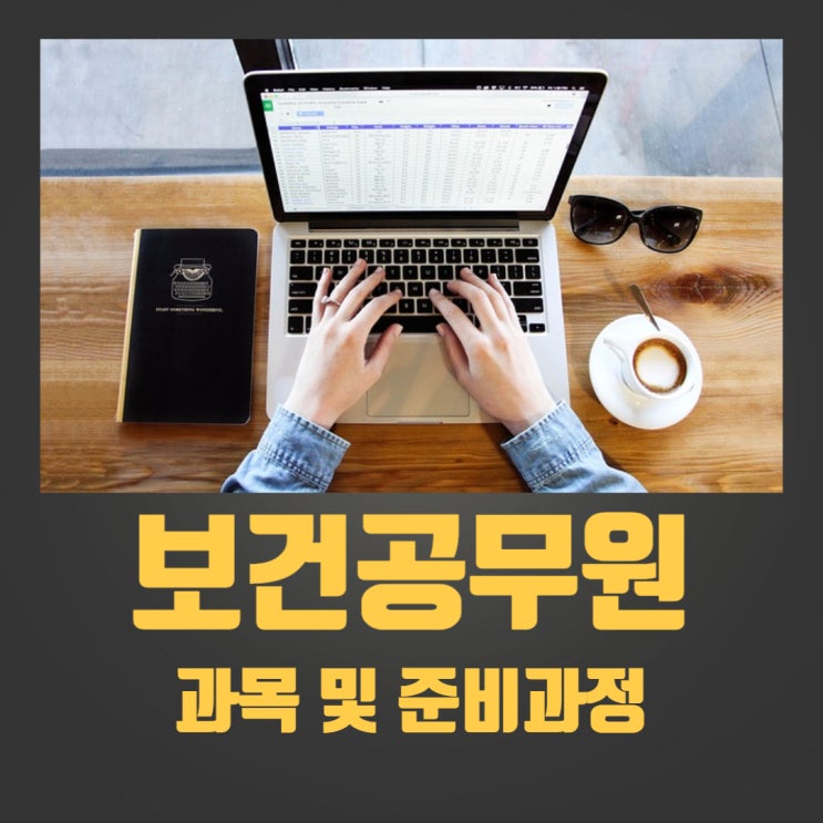 보건공무원시험 과목 및 준비과정 보건공무원시험 과목 및 준비과정
