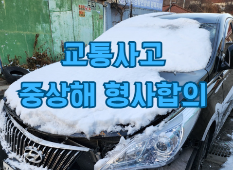  [교통사고 중상해 사례] 교통사고 중상해 합의_업무 중 교통사고, 산재초과 손해청구