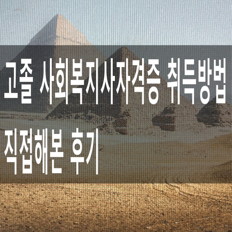  고졸 사회복지사자격증 취득방법 직접 해본 후기