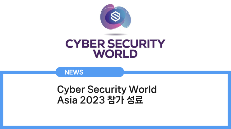펜타시큐리티, Cyber Security World Asia 2023(CSWA 2023) 참가 성료