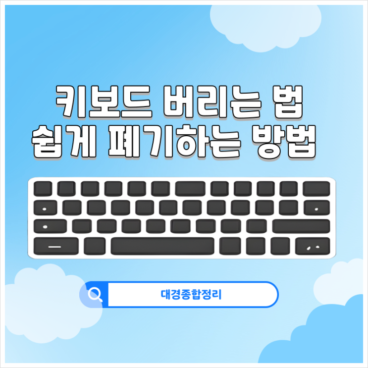  키보드 버리는법 간단하고 비용들이지 않는 처리방법
