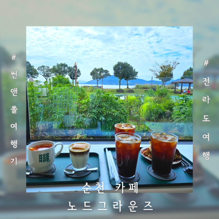  순천 와온해변 카페 애견동반 가능한 노드그라운즈 전남순천여행