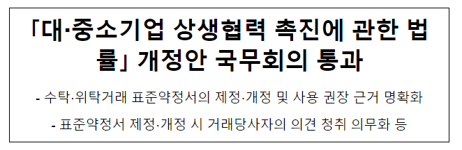 「대·중소기업 상생협력 촉진에 관한 법률」 개정안 국무회의 통과 「대·중소기업 상생협력 촉진에 관한 법률」 개정안 국무회의 통과