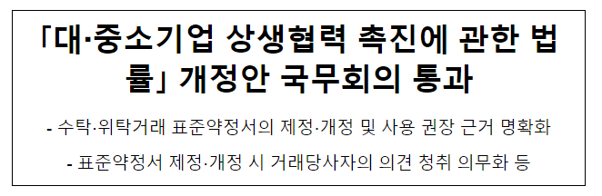 ｢대·중소기업 상생협력 촉진에 관한 법률｣ 개정안 국무회의 통과