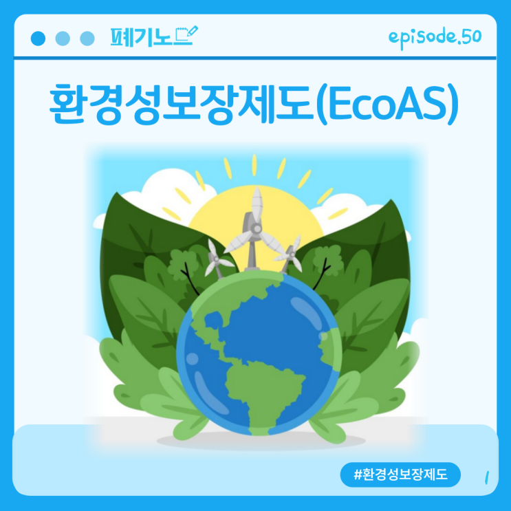 국내 산업의 환경경쟁력을 강화하기 위한 제도, 환경성보장제도(EcoAS)