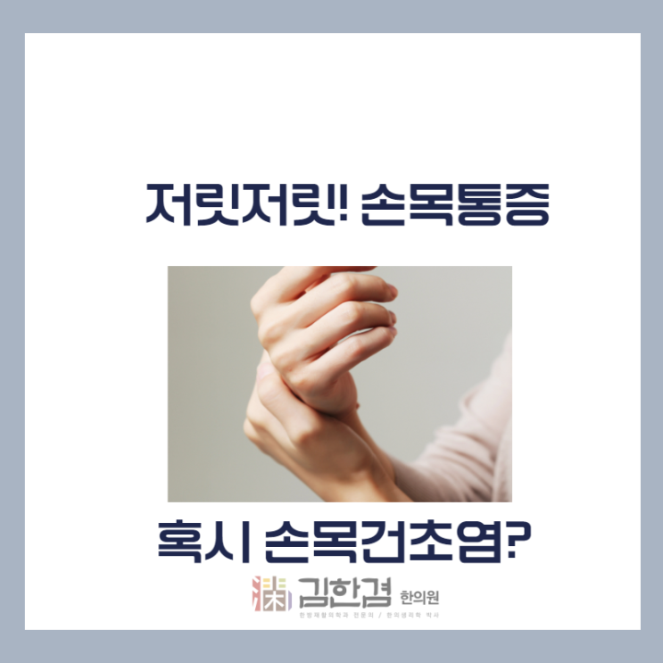  엄지손가락 통증이 있는 손목건초염, 분당한의원 침치료로