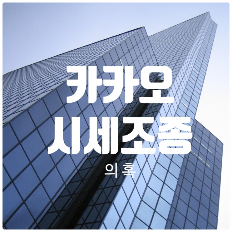 <b>카카오</b> 주식대량보유보고... 혐의, 김범수 <b>SM</b> 주식 <b>시세조종 의혹</b>