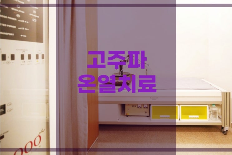  고주파온열치료비용 항암 이상증후 면역력 관리