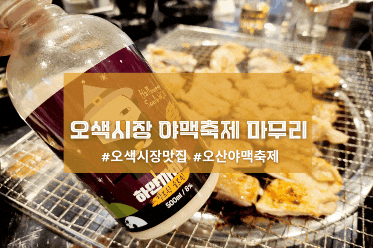  [오산 원숯불닭갈비] 오색시장 야맥축제 마무리