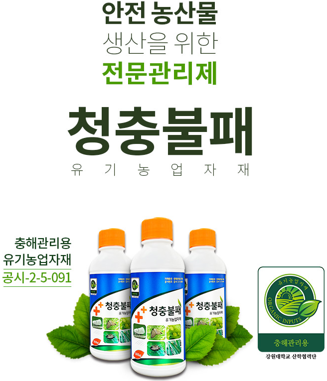 청충불패, 친환경 유기농 살충제