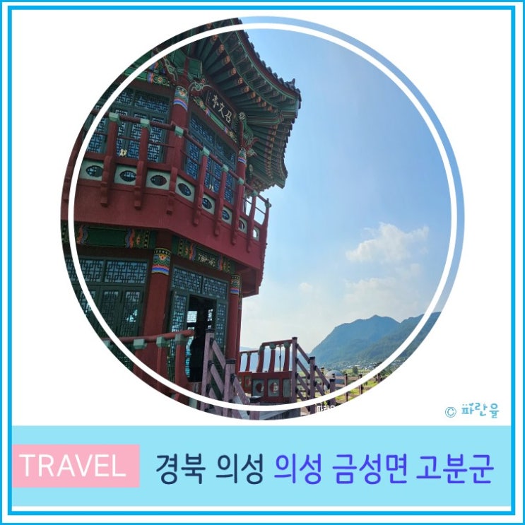  의성 금성면 고분군 대구 근교 드라이브 산책하기 좋은 곳 경북 여행