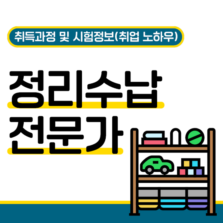 정리수납전문가 자격증 취득 과정 및 시험 정보(취업 노하우)