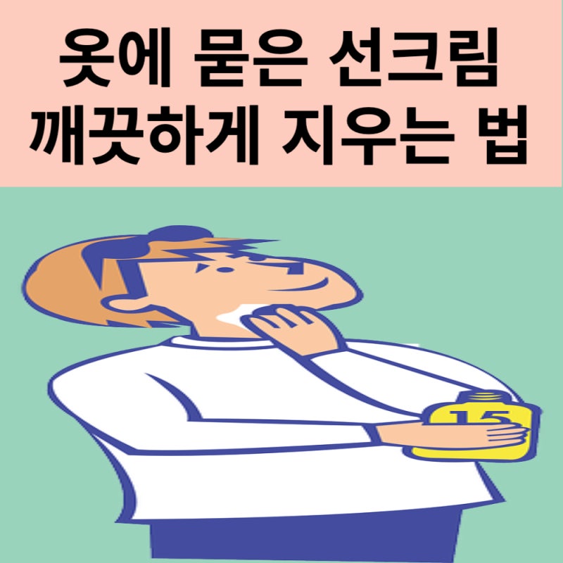 옷에 묻은 선크림 얼룩 없이 깨끗하게 지우는 법
